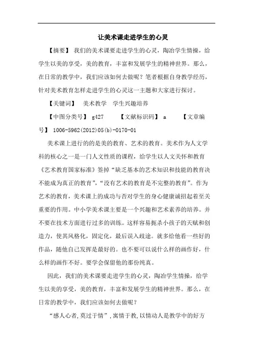 让美术课走进学生心灵论文