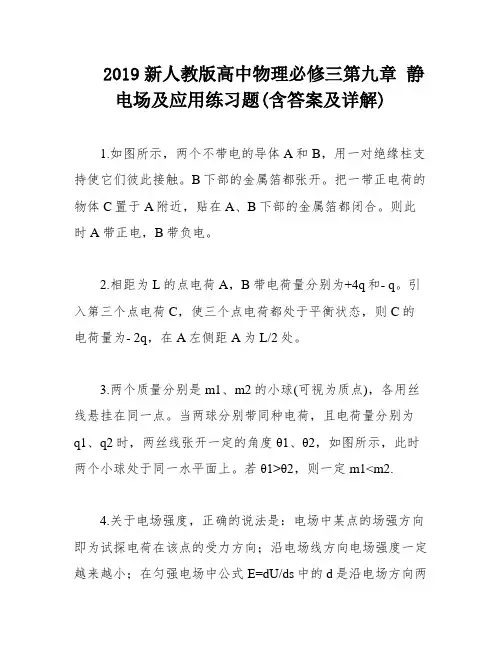 2019新人教版高中物理必修三第九章 静电场及应用练习题(含答案及详解)