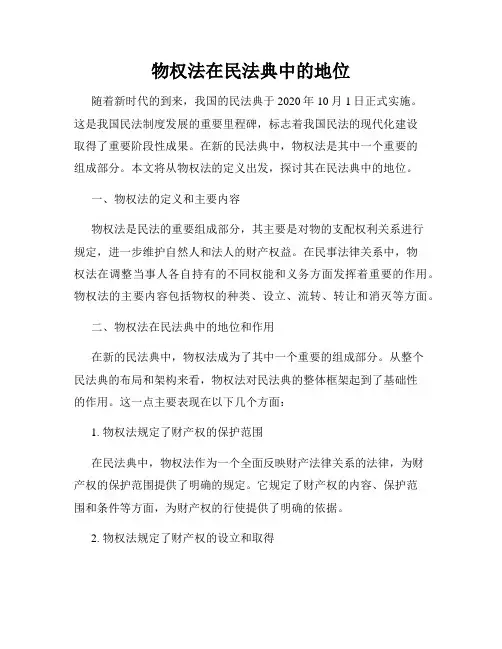 物权法在民法典中的地位