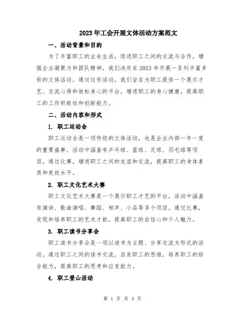 2023年工会开展文体活动方案范文