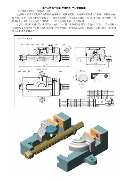 学堂在线-工程制图 第十三讲第15章作业答案解析(平口钳装配图)