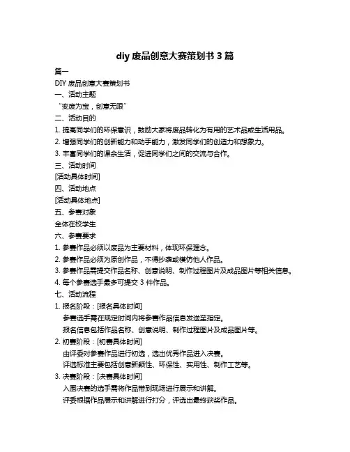 diy废品创意大赛策划书3篇