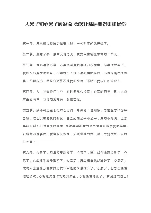 人累了和心累了的说说 微笑让结局变得更加忧伤
