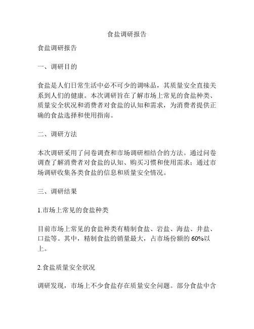 食盐调研报告