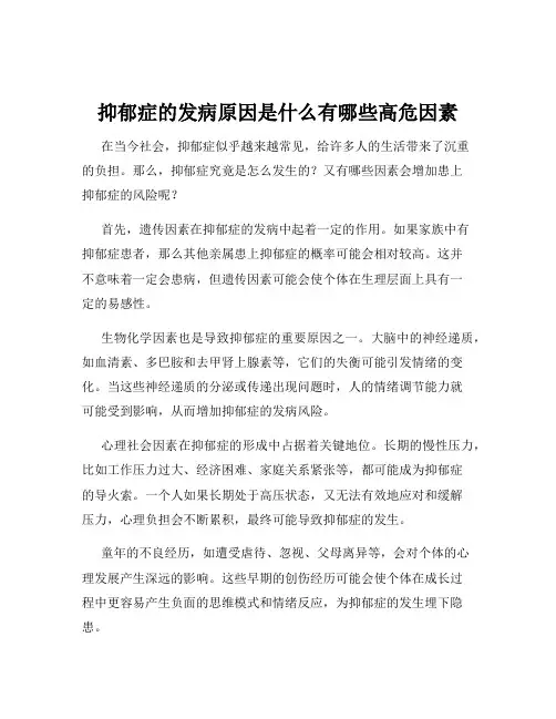抑郁症的发病原因是什么有哪些高危因素