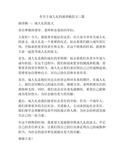有关于成人礼的演讲稿范文三篇