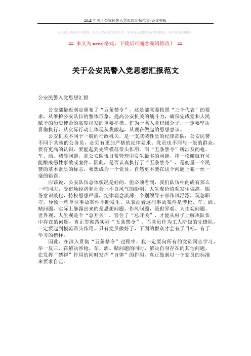 2018年关于公安民警入党思想汇报范文-范文模板 (1页)