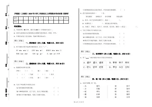 沪教版(上海版)2020年小学二年级语文上学期期末考试试卷 附解析