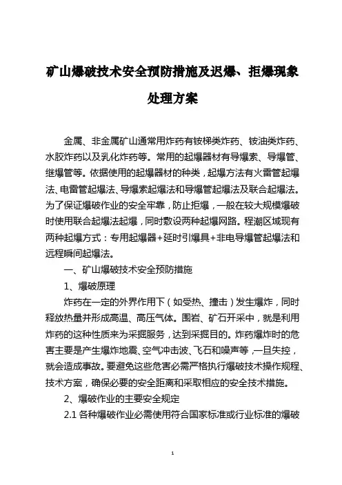 矿山爆破技术安全预防措施及迟爆、拒爆现象处理方案