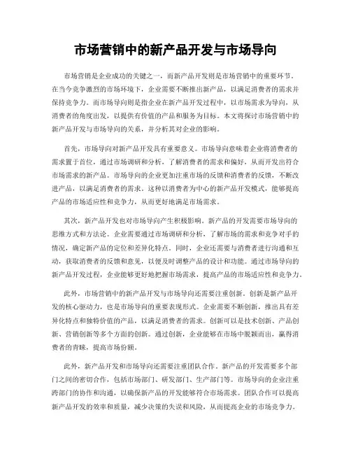市场营销中的新产品开发与市场导向
