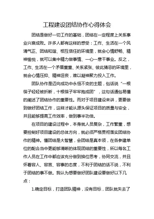 工程建设团队协作心得体会