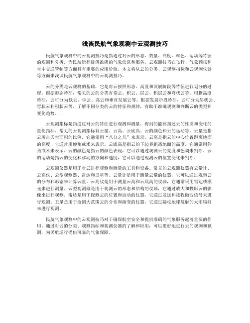 浅谈民航气象观测中云观测技巧