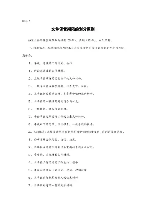 文件保管期限的划分原则.doc