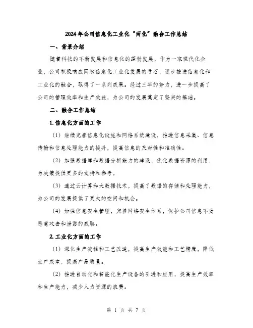 2024年公司信息化工业化“两化”融合工作总结(4篇)