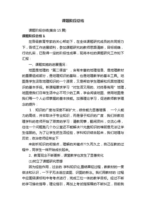 课题阶段总结（集合15篇）