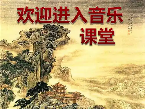 初中七年级下册音乐课件6.3樱花(31张)ppt课件