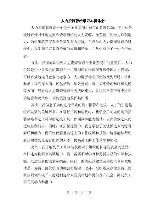 人力资源管治学习心得体会