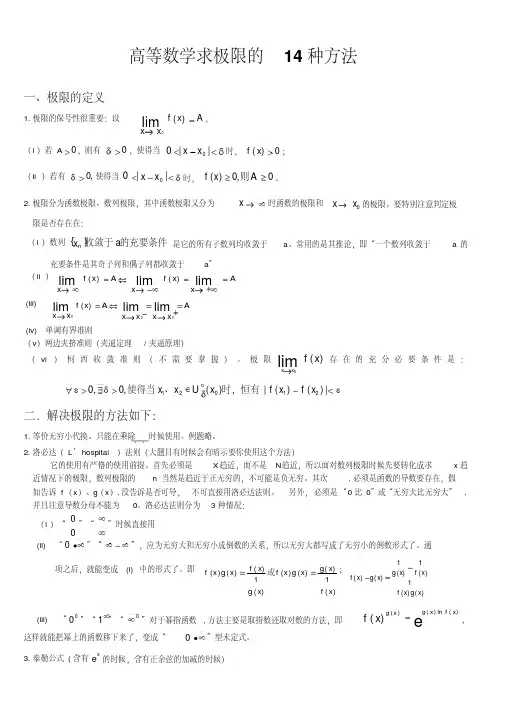 高等数学求极限的常用方法(附例题和详解)精编