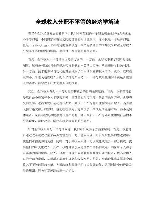 全球收入分配不平等的经济学解读
