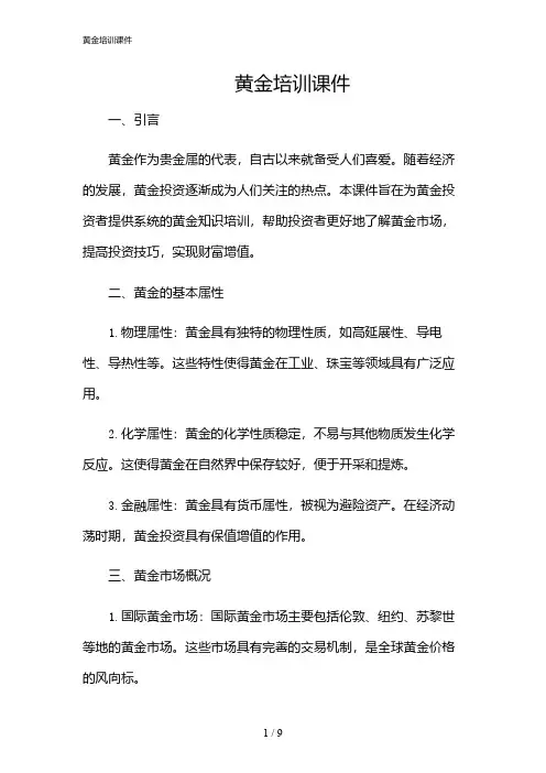 2024年黄金培训课件