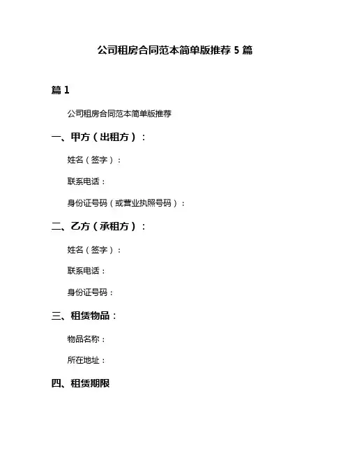 公司租房合同范本简单版推荐5篇