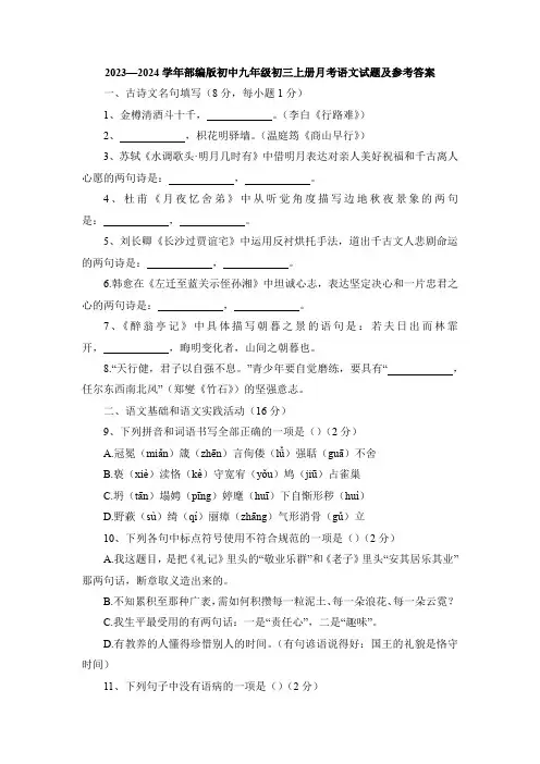 2023-2024学年部编版初中九年级初三上册月考语文试题及参考答案