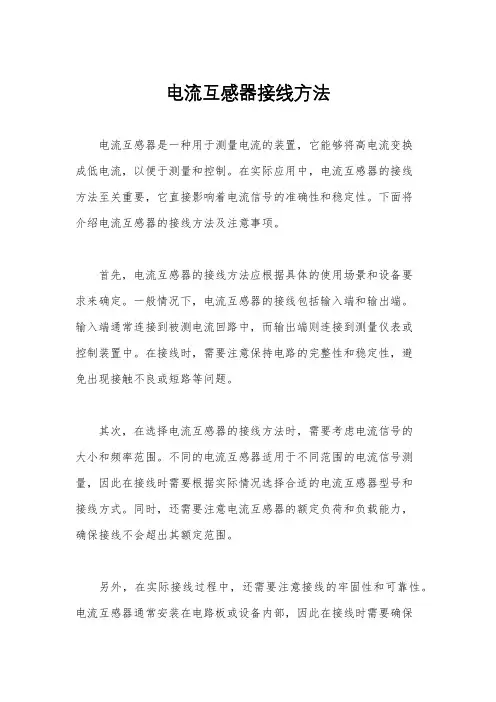 电流互感器接线方法