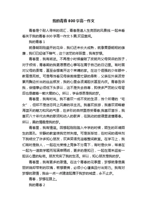 我的青春800字高一作文
