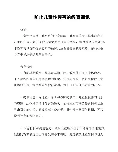 防止儿童性侵害的教育简讯