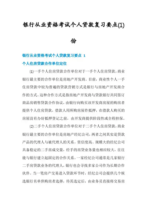银行从业资格考试个人贷款复习要点(1)份