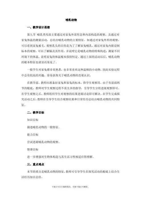 人教版生物八年级上册 5.1.7《哺乳动物》 教案