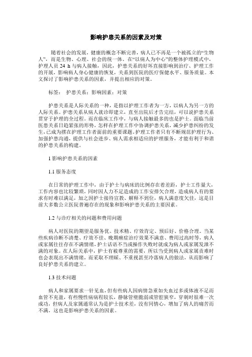 影响护患关系的因素及对策