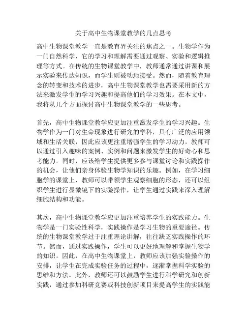 关于高中生物课堂教学的几点思考