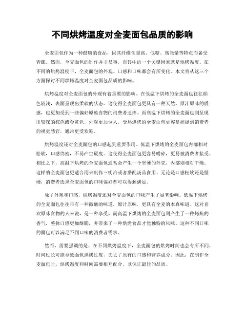 不同烘烤温度对全麦面包品质的影响