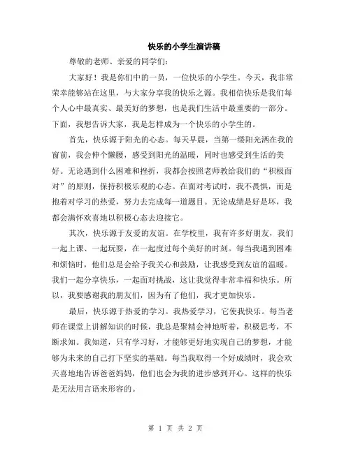 快乐的小学生演讲稿