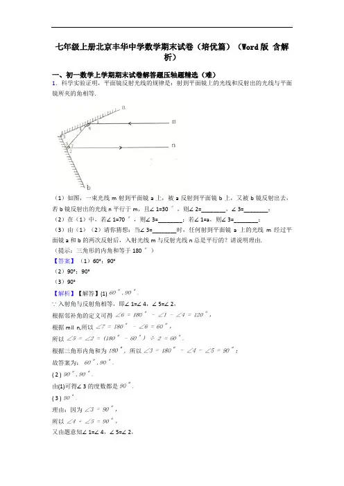 七年级上册北京丰华中学数学期末试卷(培优篇)(Word版 含解析)