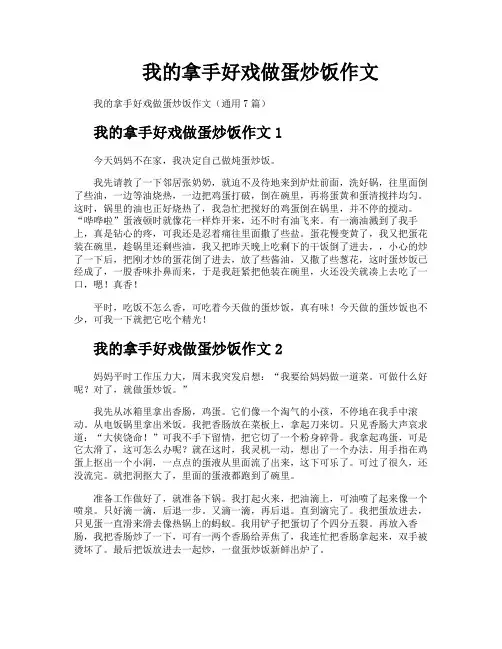 我的拿手好戏做蛋炒饭作文