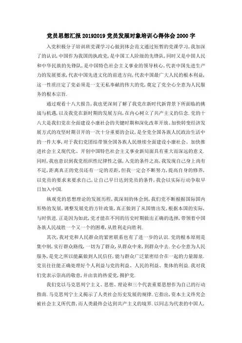 党员思想汇报2019 2019党员发展对象培训心得体会2000字 精品