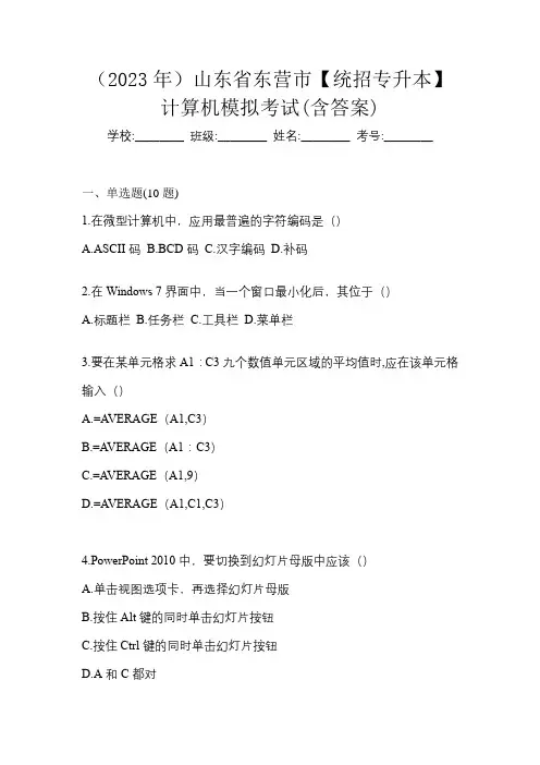 (2023年)山东省东营市【统招专升本】计算机模拟考试(含答案)