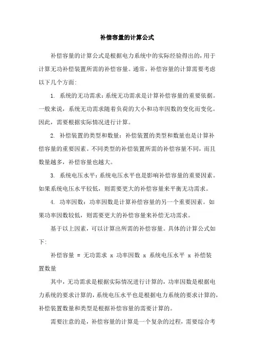 补偿容量的计算公式
