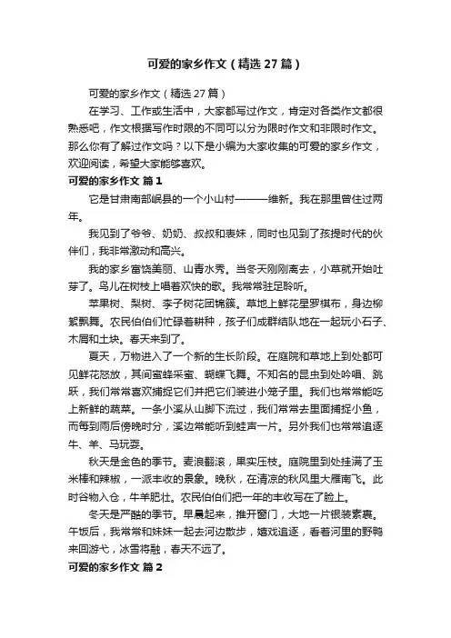 可爱的家乡作文（精选27篇）