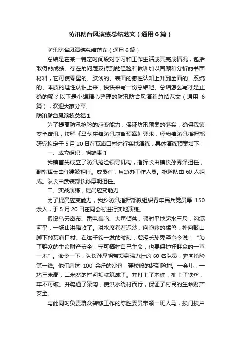 防汛防台风演练总结范文（通用6篇）