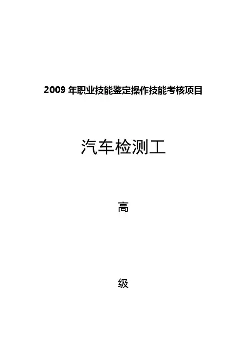 汽车检测工高级