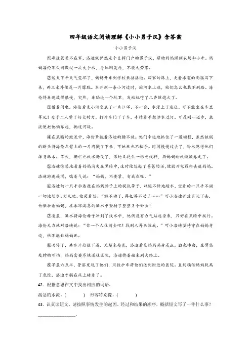 四年级语文阅读理解《小小男子汉》含答案