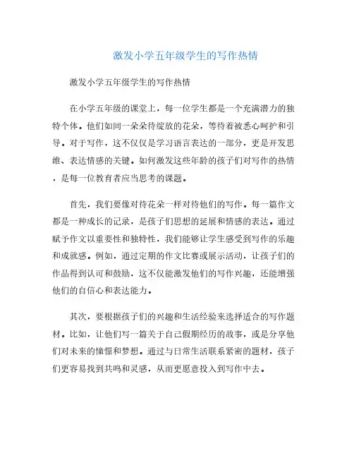 激发小学五年级学生的写作热情