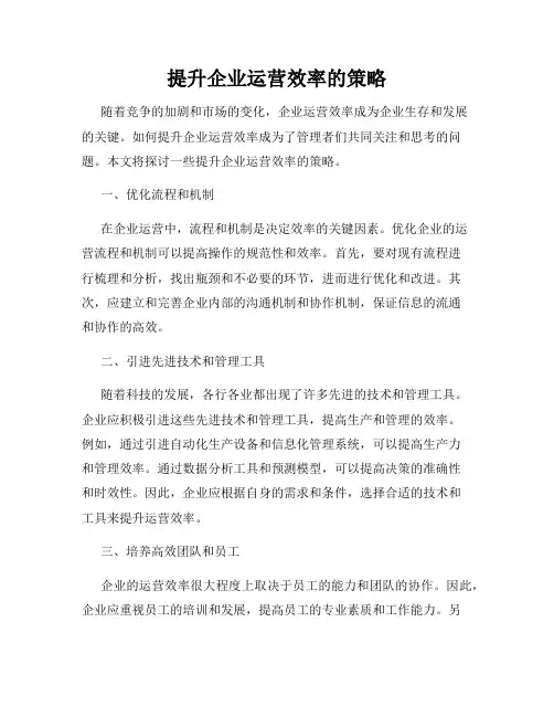 提升企业运营效率的策略