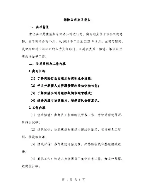 保险公司实习报告（三篇）
