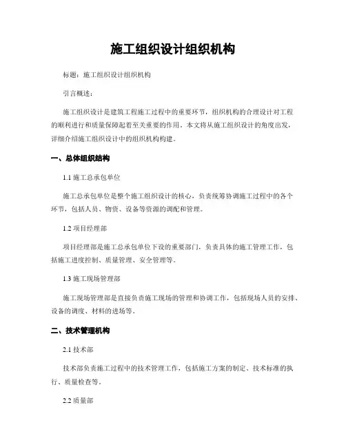 施工组织设计组织机构