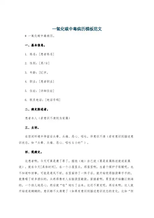 一氧化碳中毒病历模板范文