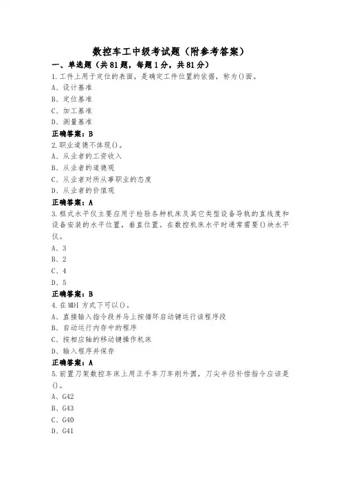 数控车工中级考试题(附参考答案)